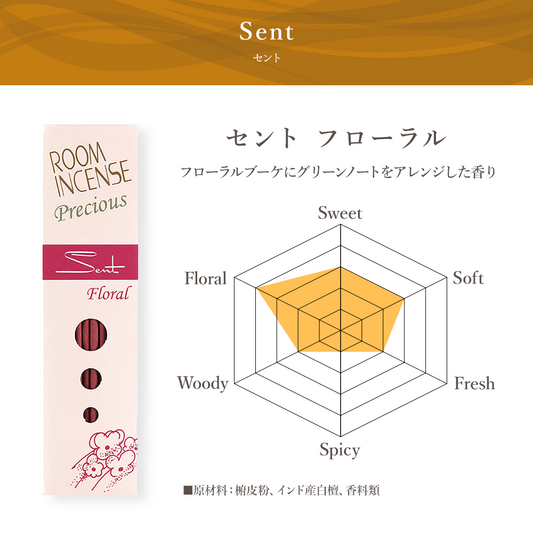 玉初堂　ROOM　INCENSE Precious セント　フローラル