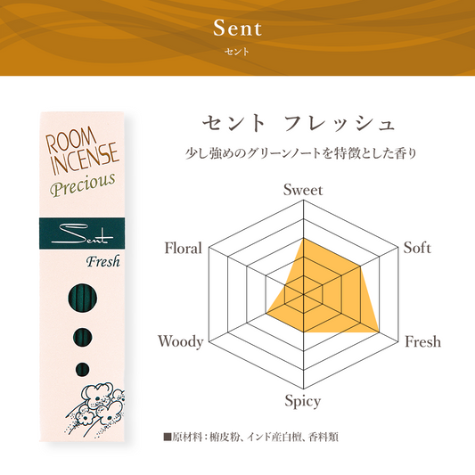 玉初堂　ROOM　INCENSE Precious セント　フレッシュ
