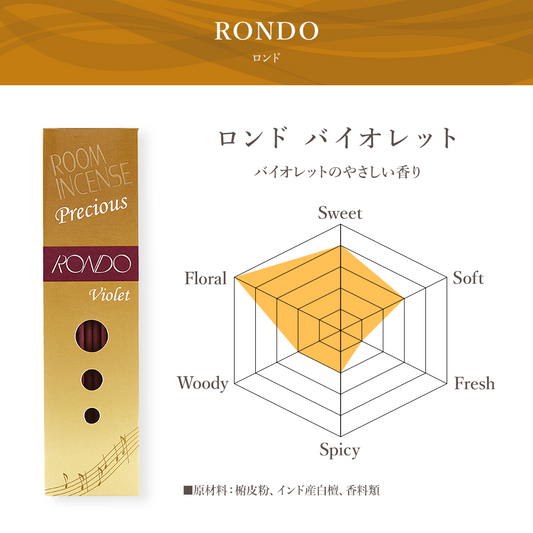 玉初堂　ROOM　INCENSE Precious ロンド　バイオレット